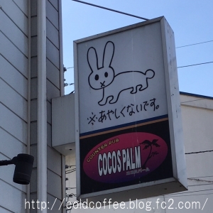 札幌市白石区本郷通商店街のあやしくないですと書かれた謎の看板 (2)