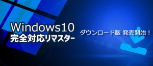 windows10完全対応リマスター版